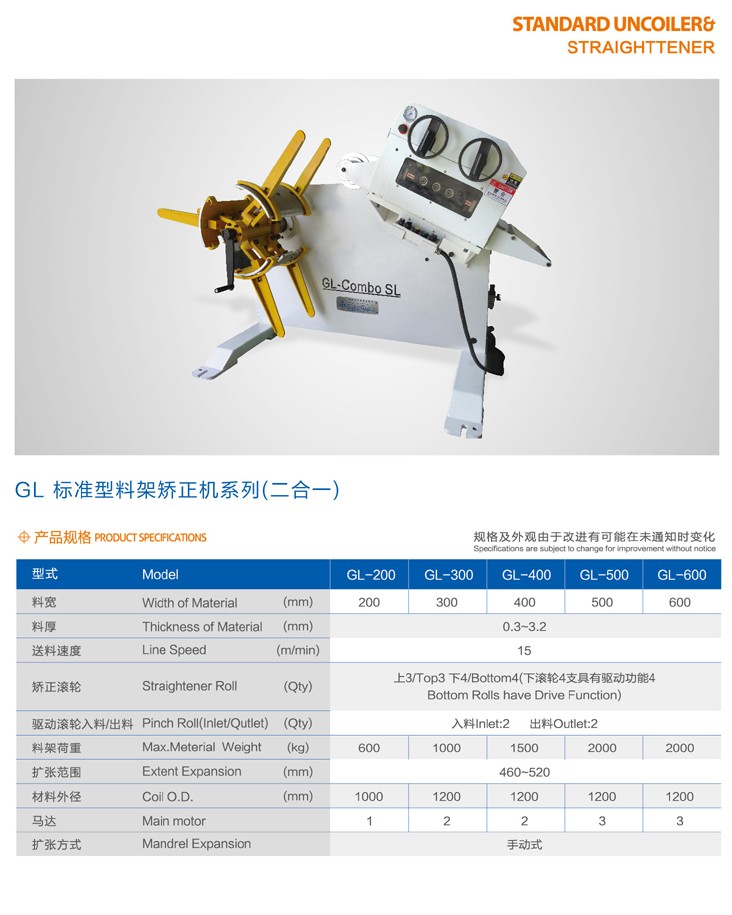 GL標(biāo)準(zhǔn)型二合一料架矯正機系列