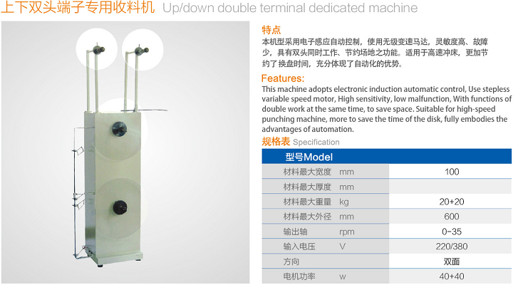 上下雙頭端子專用收料機(jī)