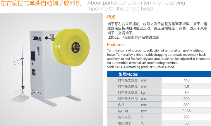左右偏擺式單頭自動(dòng)端子收料機(jī)